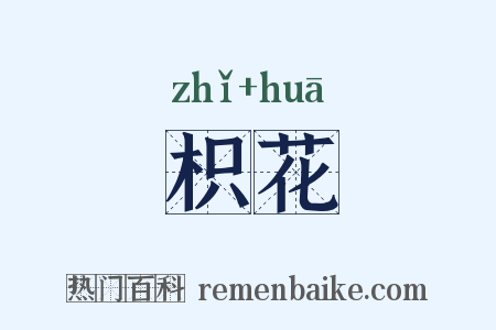 枳花是什么意思的图片